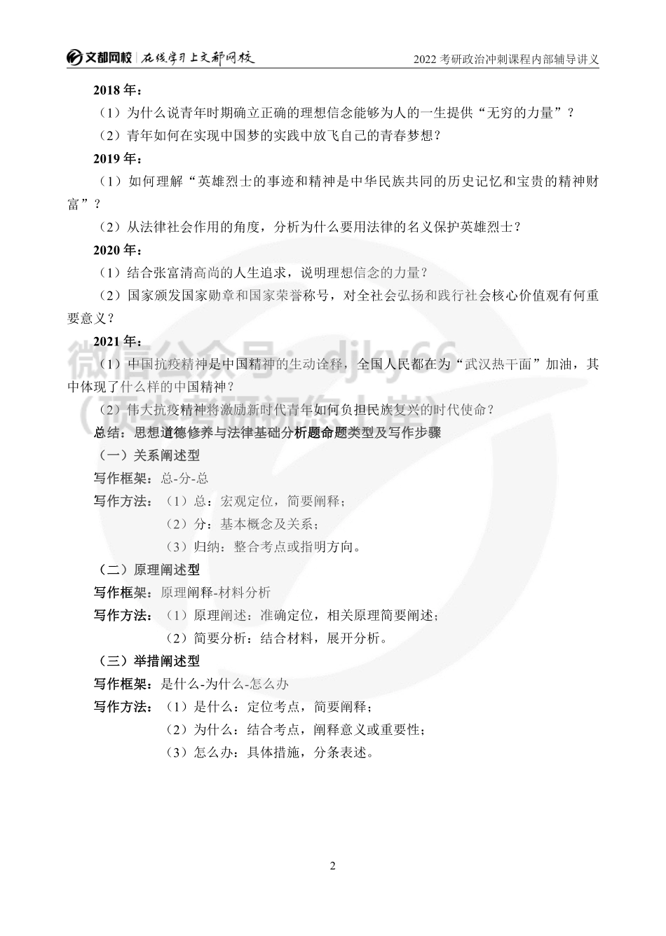 2022考研政治冲刺课程内部辅导讲义（思修部分）免费分享考研资料.pdf_第3页
