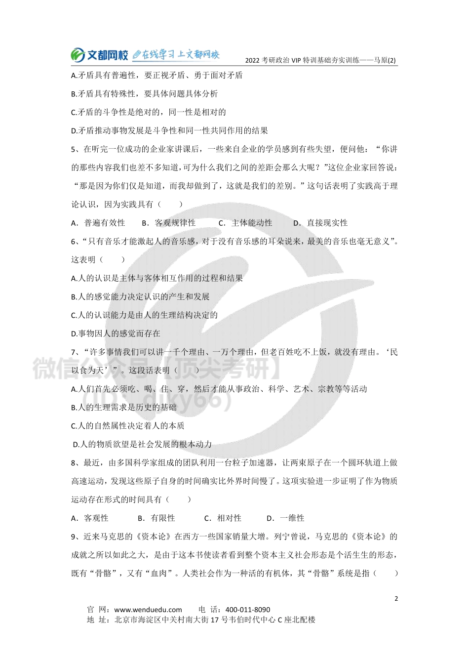 2022考研政治马原基础夯实训练（2）-5.11免费分享考研资料.pdf_第2页