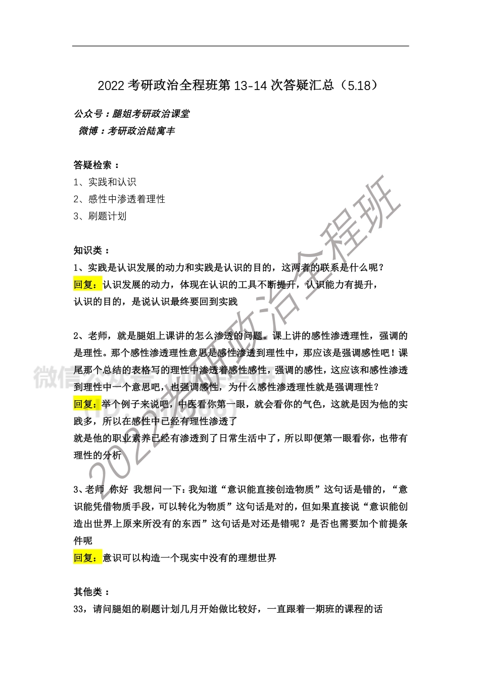 2022考研政治全程班第13-14次答疑（5.18）免费分享考研资料.pdf_第1页