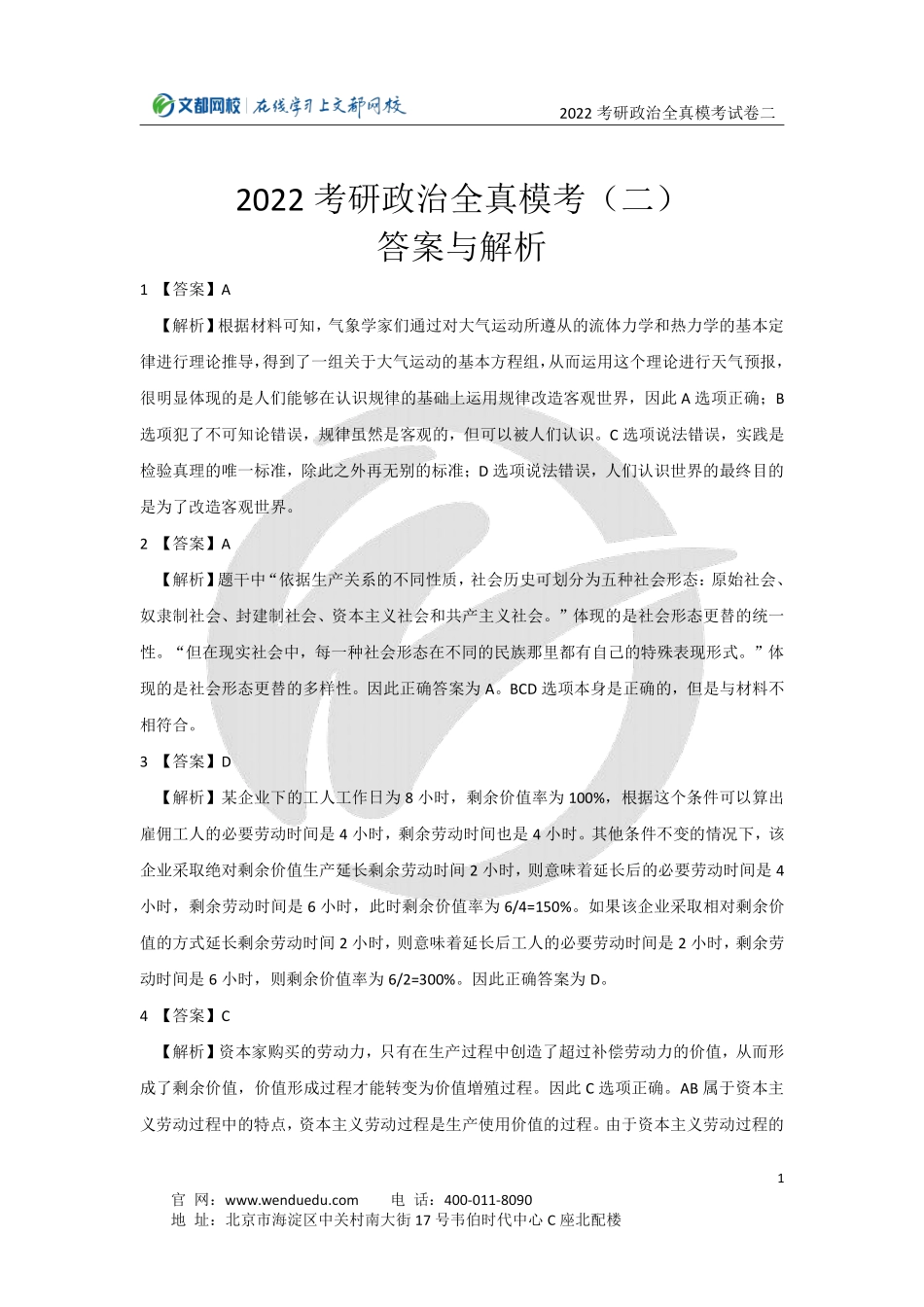 2022考研政治全真模考试卷（二）答案与解析免费分享考研资料.pdf_第1页