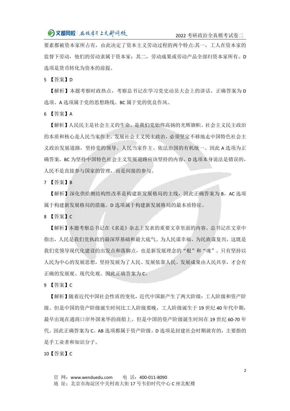 2022考研政治全真模考试卷（二）答案与解析免费分享考研资料.pdf_第2页