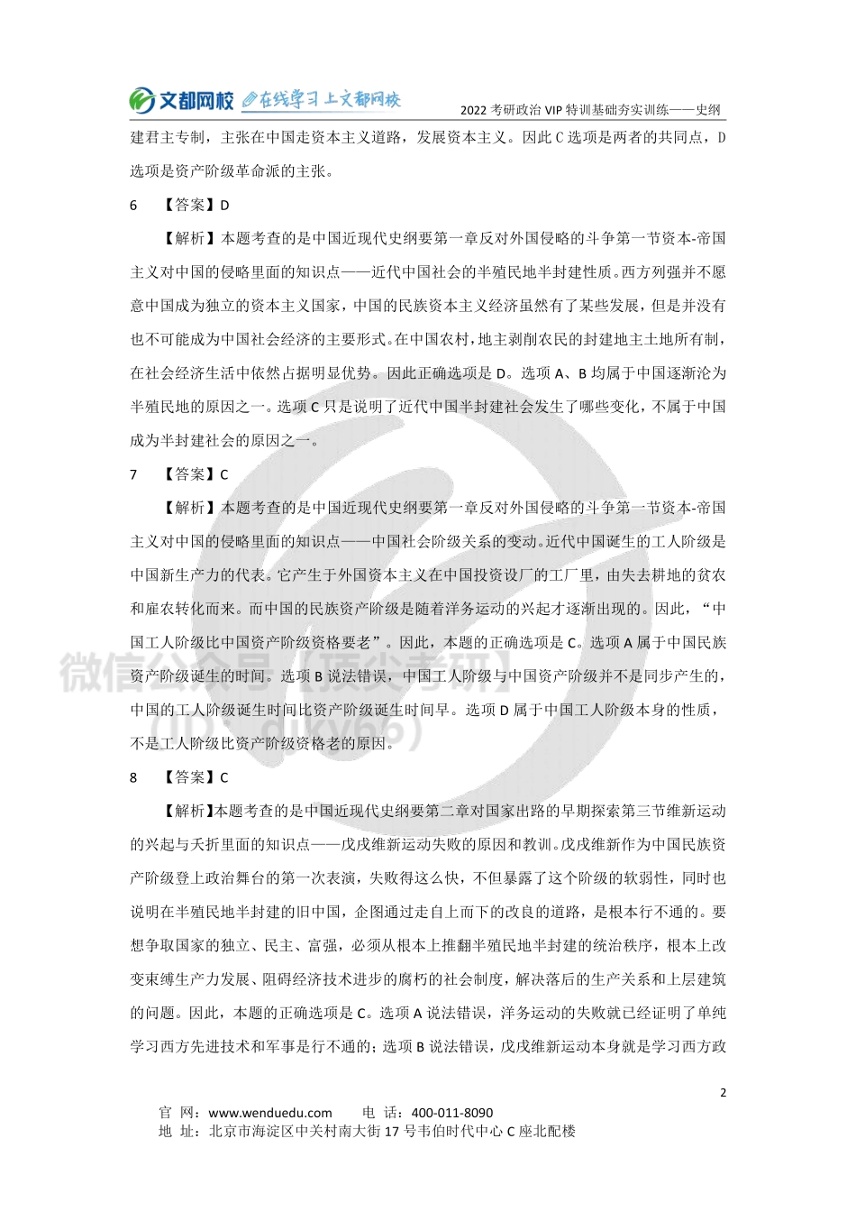 2022考研政治史纲基础夯实训练-5.27（答案与解析）免费分享考研资料.pdf_第2页