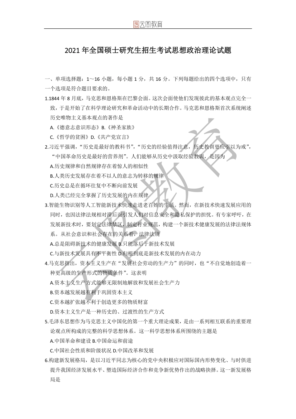 2022考研政治真题实战免费分享考研资料.pdf_第1页
