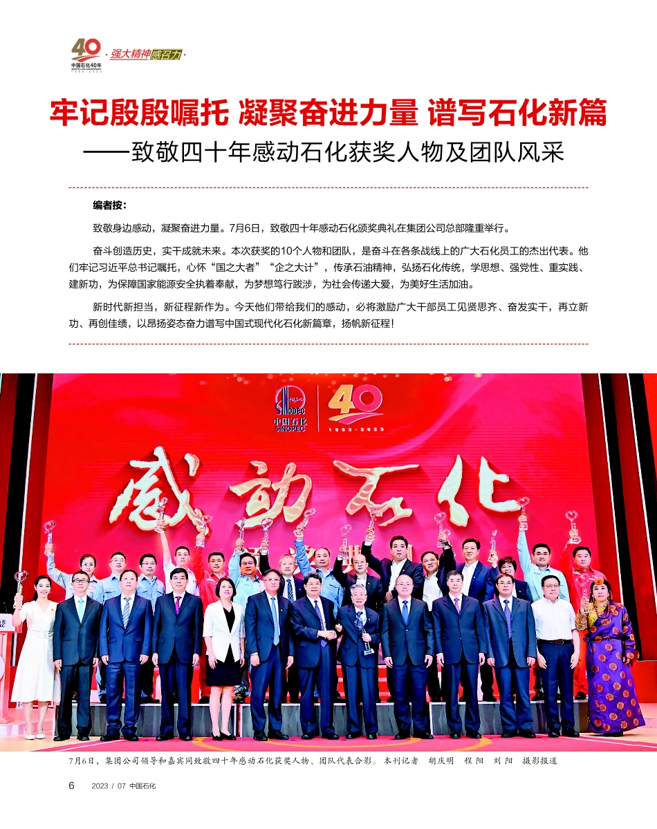 牢记殷殷嘱托 凝聚奋进力量 谱写石化新篇——致敬四十年感动石化获奖人物及团队风采.pdf_第1页