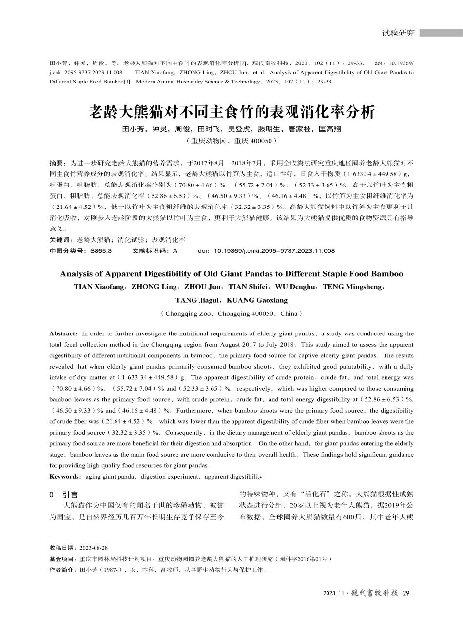 老龄大熊猫对不同主食竹的表观消化率分析.pdf_第1页