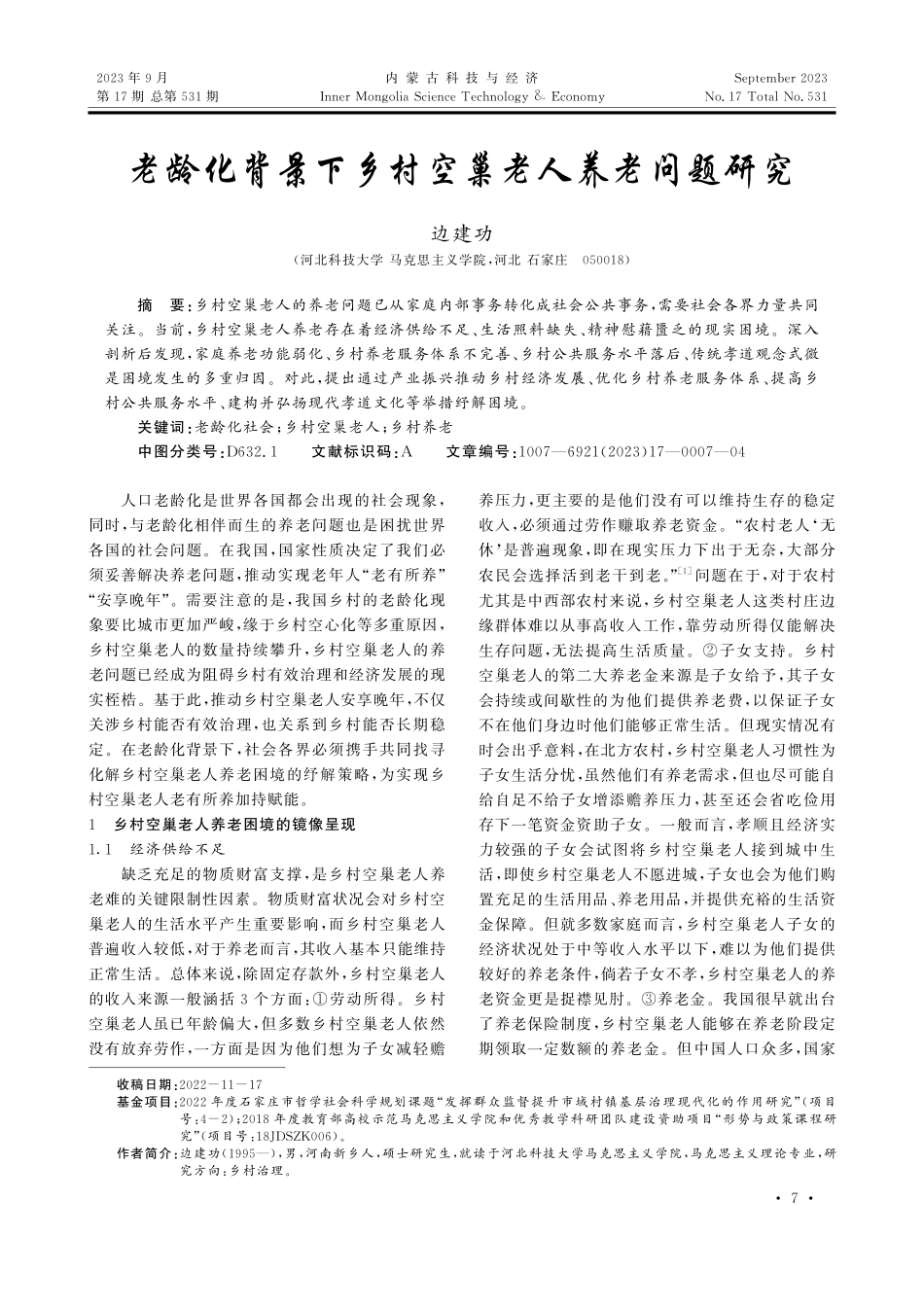 老龄化背景下乡村空巢老人养老问题研究.pdf_第1页
