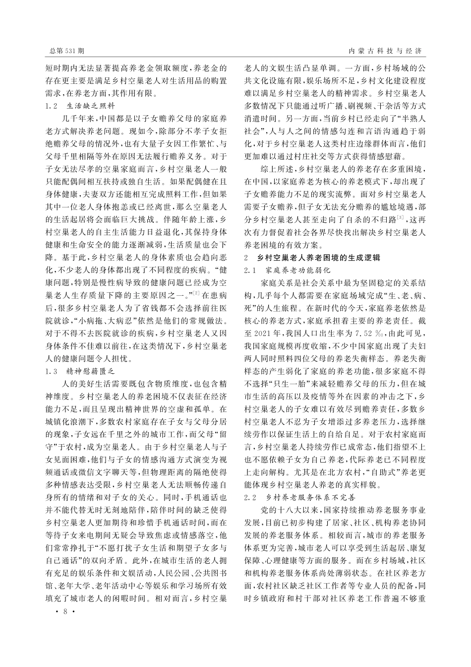 老龄化背景下乡村空巢老人养老问题研究.pdf_第2页