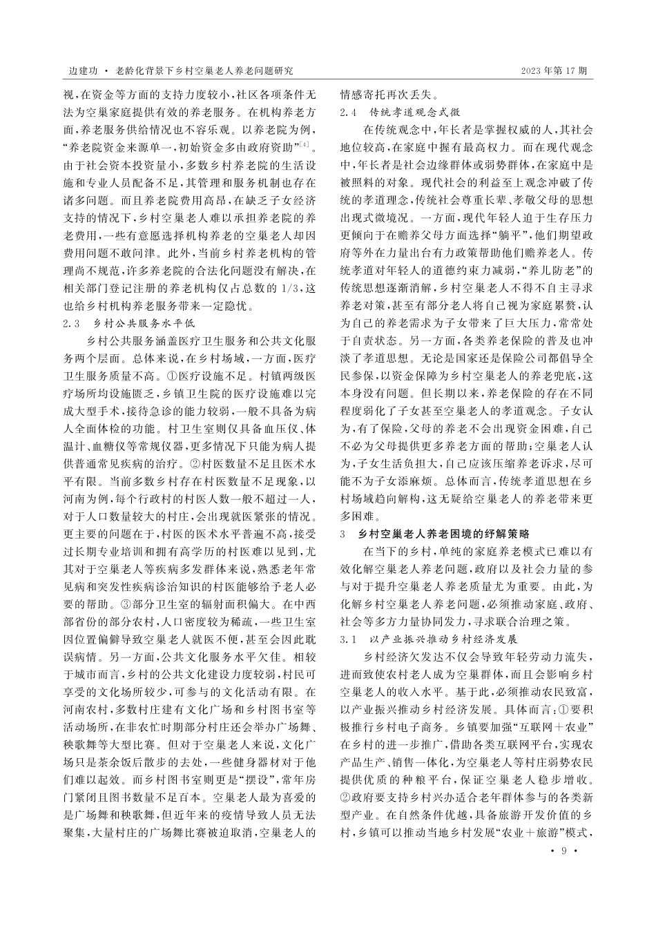 老龄化背景下乡村空巢老人养老问题研究.pdf_第3页