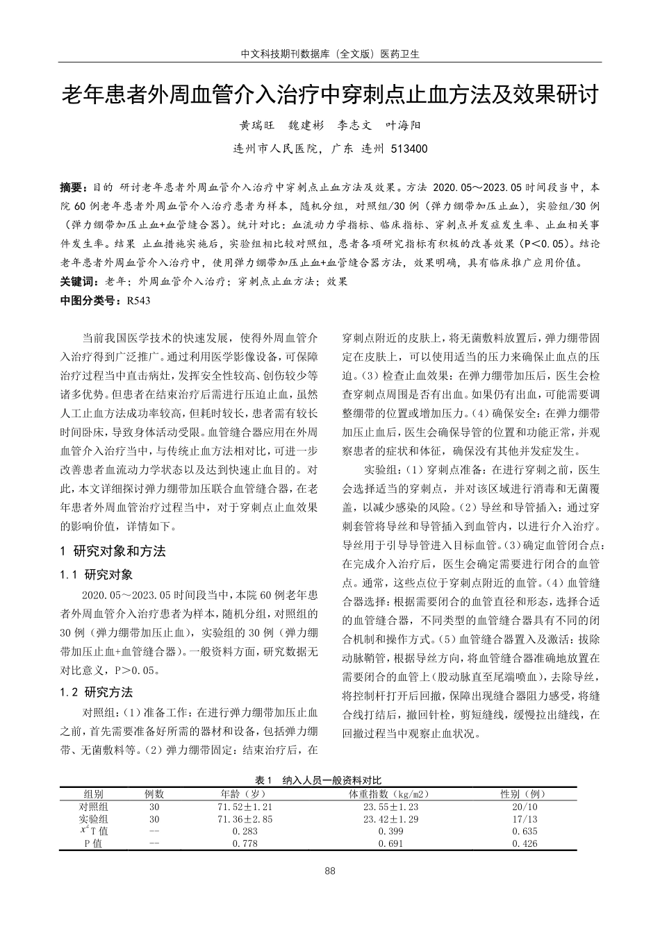 老年患者外周血管介入治疗中穿刺点止血方法及效果研讨.pdf_第1页