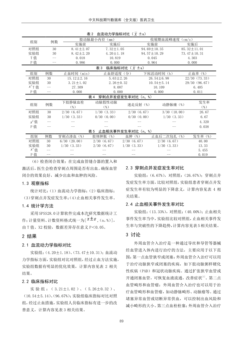 老年患者外周血管介入治疗中穿刺点止血方法及效果研讨.pdf_第2页