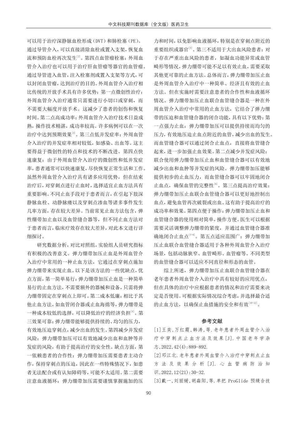 老年患者外周血管介入治疗中穿刺点止血方法及效果研讨.pdf_第3页