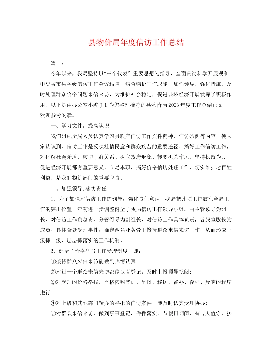 2023年县物价局度信访工作总结范文.docx_第1页
