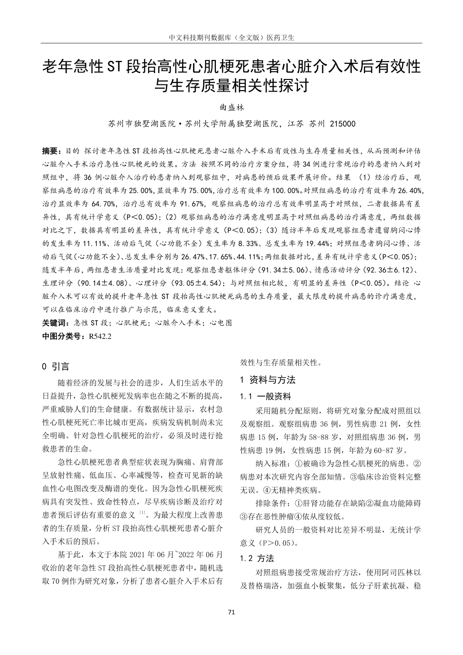 老年急性ST段抬高性心肌梗死患者心脏介入术后有效性与生存质量相关性探讨.pdf_第1页