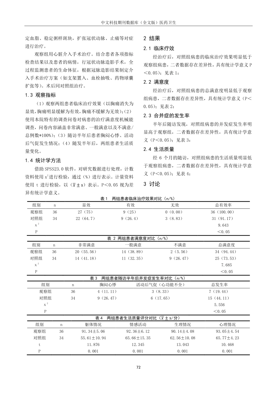 老年急性ST段抬高性心肌梗死患者心脏介入术后有效性与生存质量相关性探讨.pdf_第2页