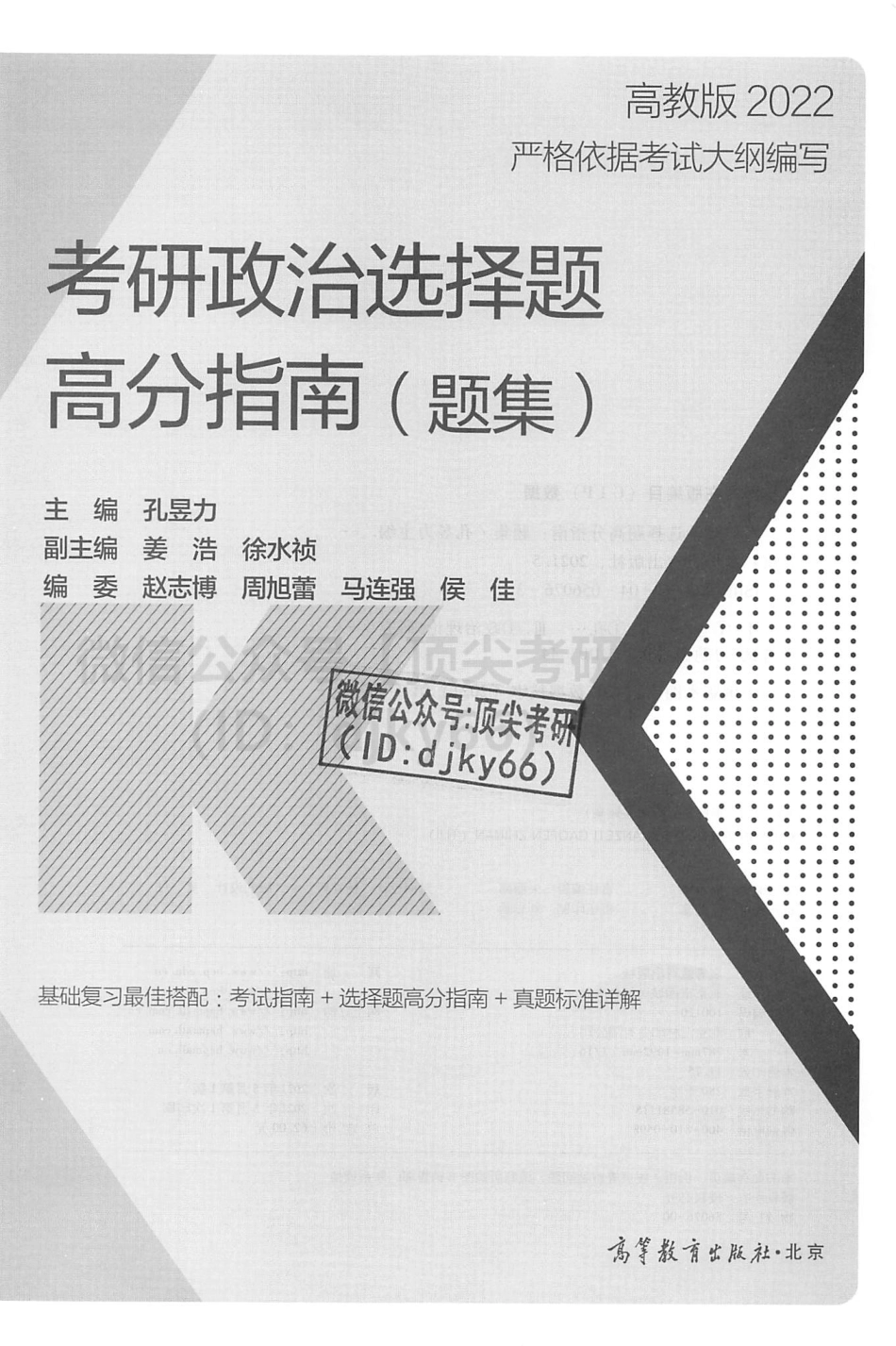 2022孔昱力政治选择题高分指南-习题分册免费分享考研资料(1).pdf_第2页