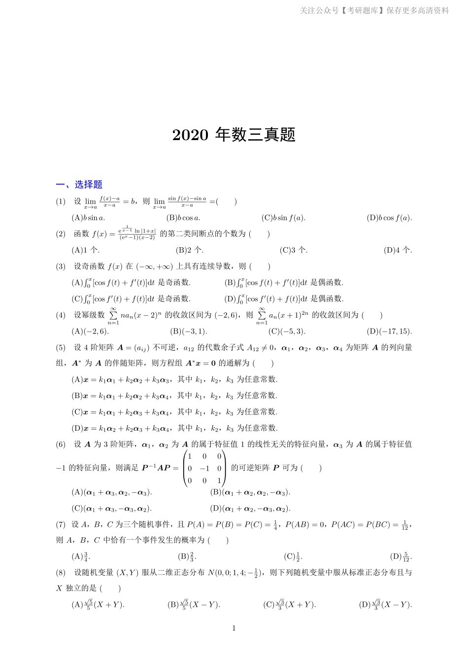2020年考研数学三真题.pdf_第1页