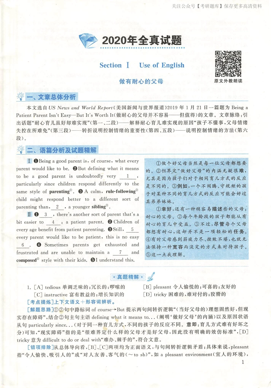 2020年英语二真题解析(1).pdf_第1页