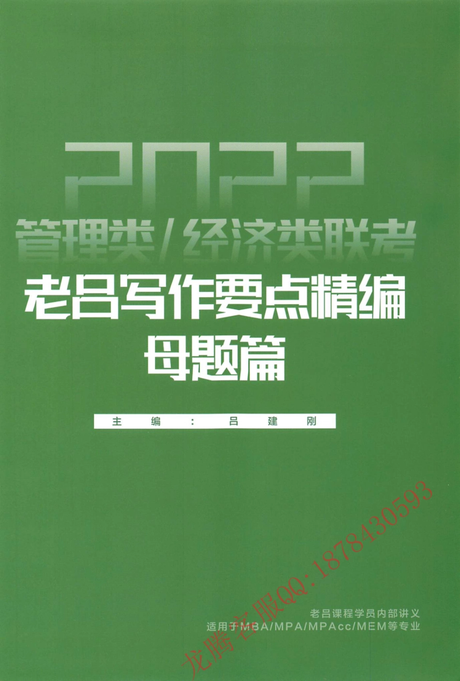 2022老吕管综写作基础要点精讲-母题篇.pdf_第1页