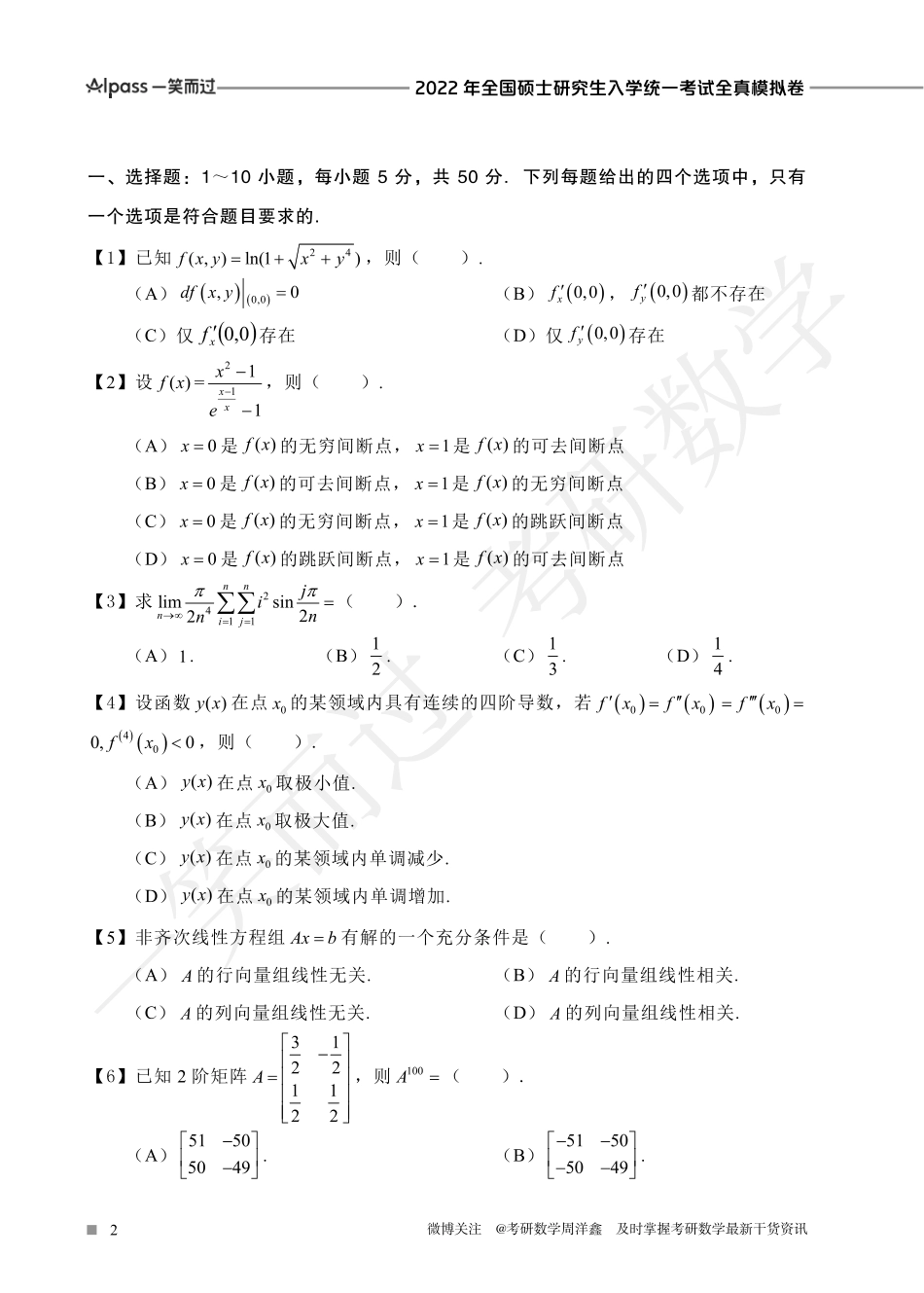 2022冲刺预测四套卷4（数学一）考研资料.pdf_第2页