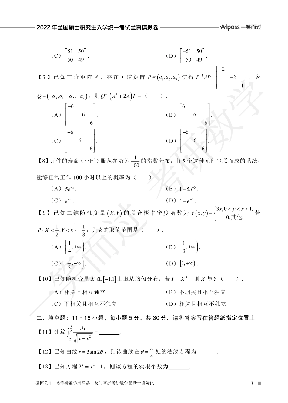 2022冲刺预测四套卷4（数学一）考研资料.pdf_第3页