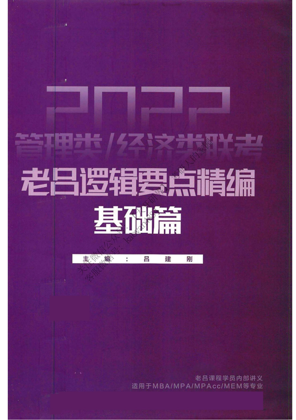 2022管理类、经济类联考老吕逻辑要点精编基础篇.pdf_第1页