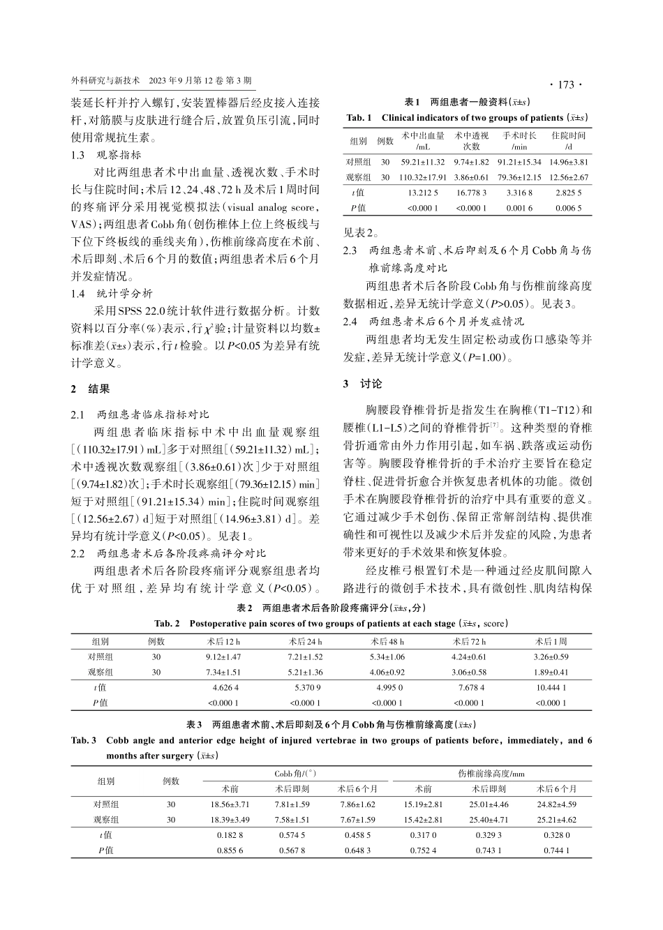 经皮椎弓根置钉与经Wiltse肌间隙入路治疗胸腰段脊椎骨折的疗效.pdf_第3页