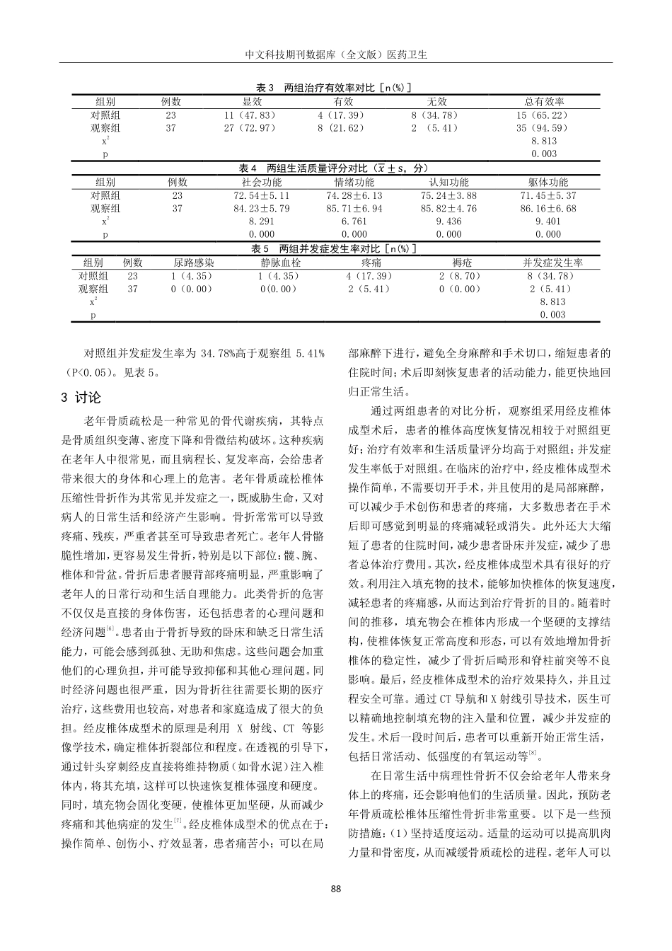 经皮椎体成型术治疗老年骨质疏松椎体压缩性骨折的临床效果观察.pdf_第3页
