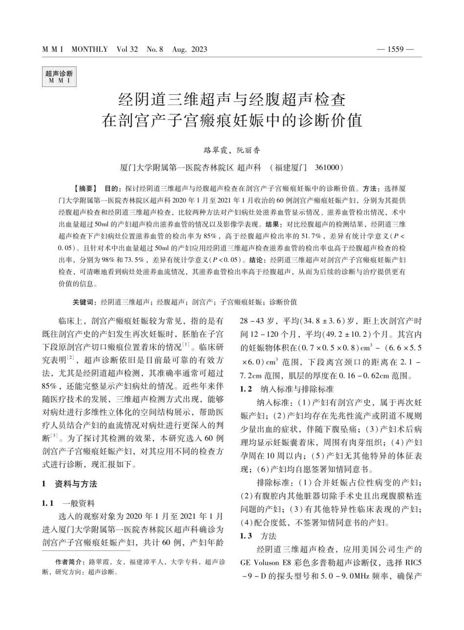 经阴道三维超声与经腹超声检查在剖宫产子宫瘢痕妊娠中的诊断价值.pdf_第1页