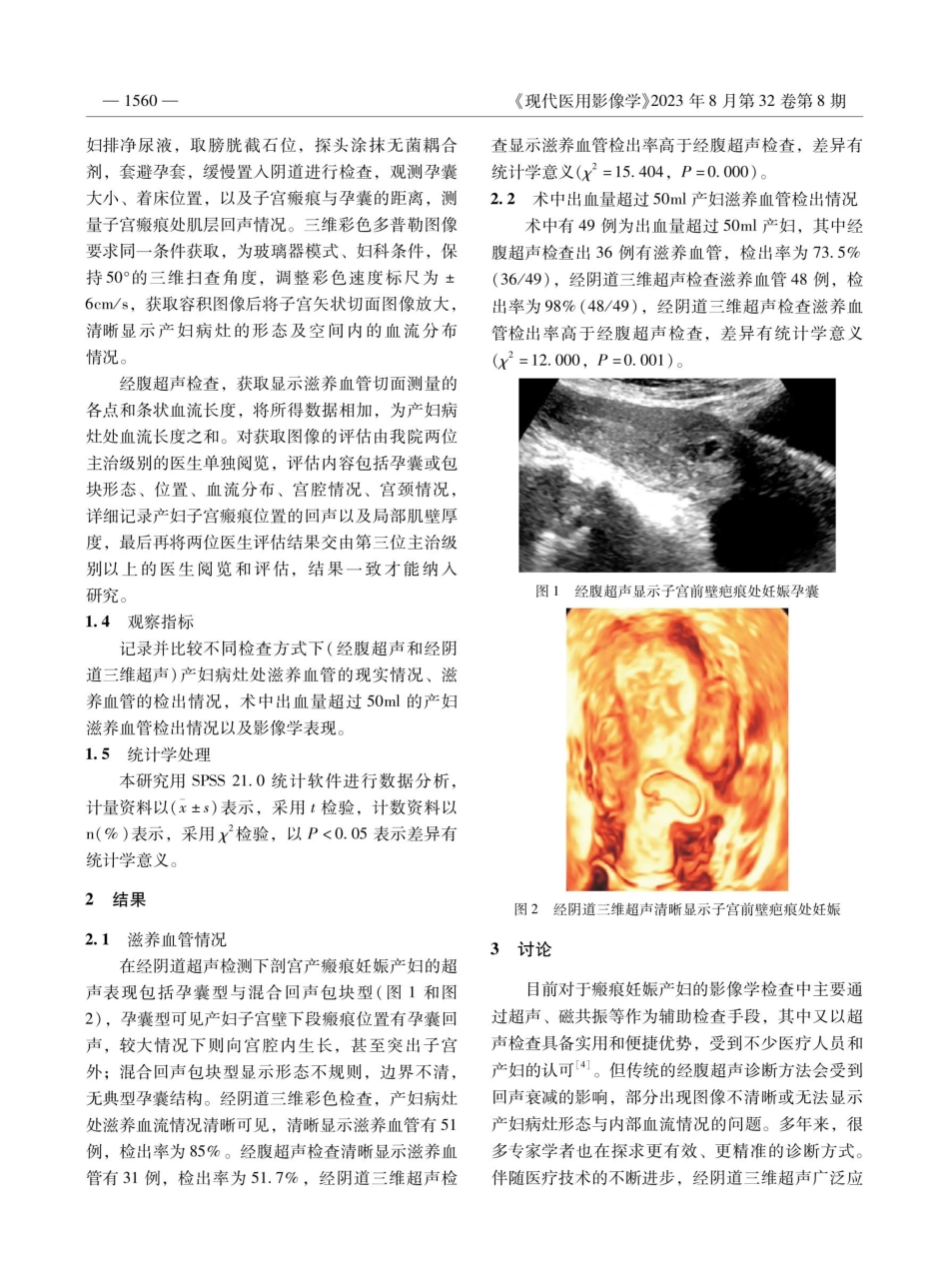 经阴道三维超声与经腹超声检查在剖宫产子宫瘢痕妊娠中的诊断价值.pdf_第2页