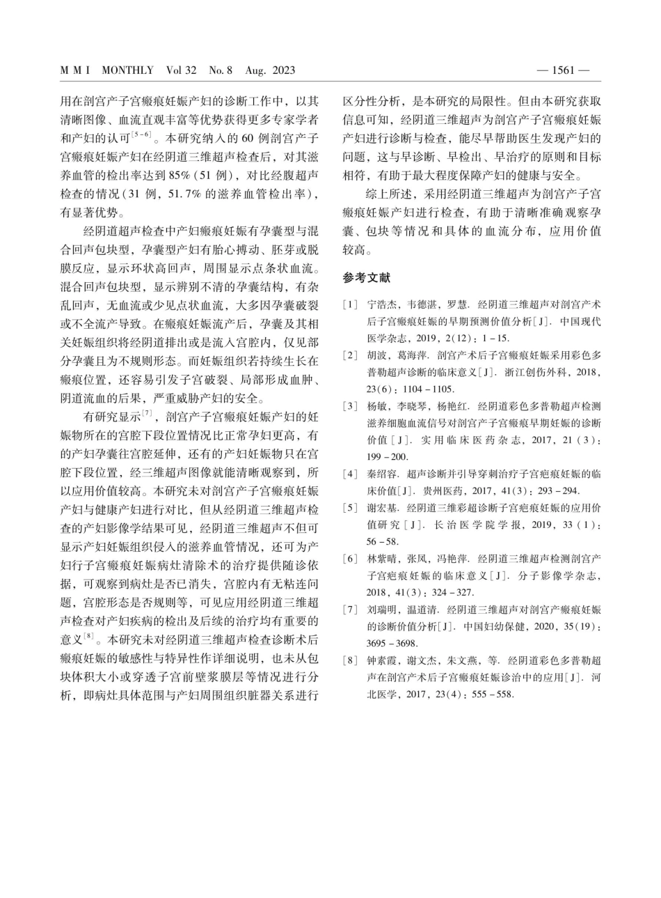 经阴道三维超声与经腹超声检查在剖宫产子宫瘢痕妊娠中的诊断价值.pdf_第3页