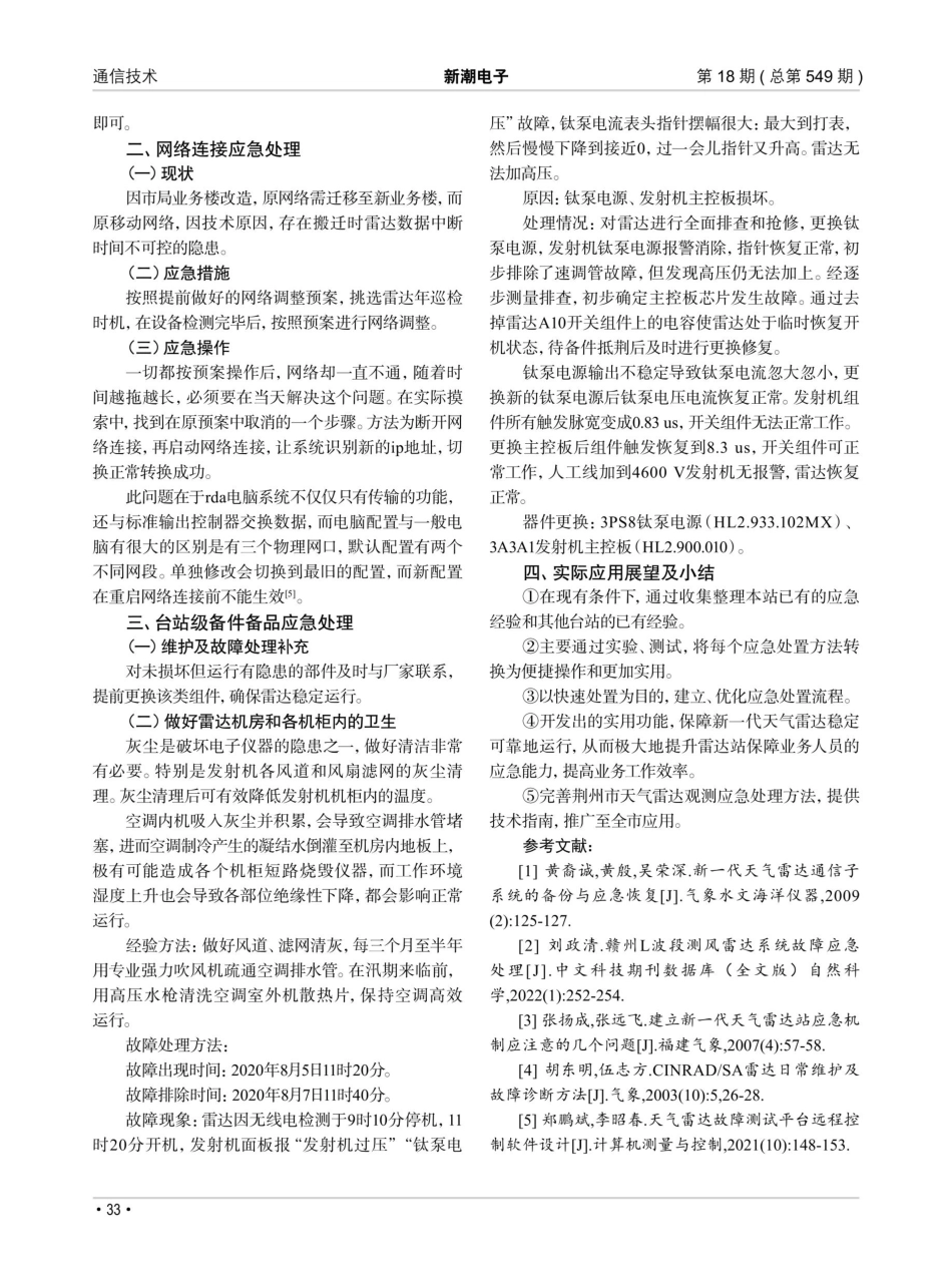 荆州市天气雷达应急处置研究.pdf_第3页