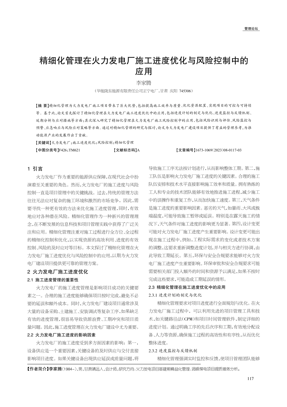 精细化管理在火力发电厂施工进度优化与风险控制中的应用.pdf_第1页