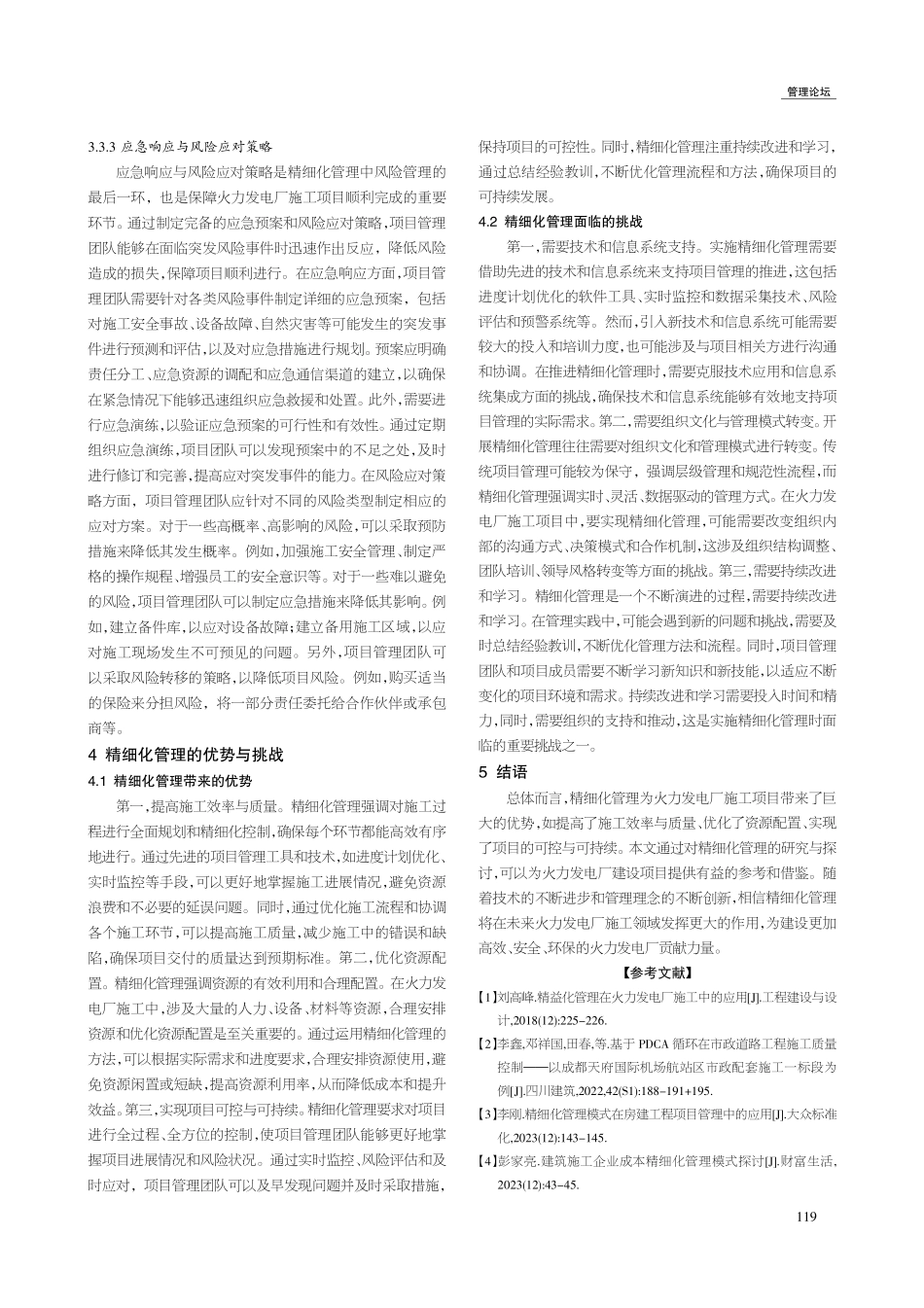 精细化管理在火力发电厂施工进度优化与风险控制中的应用.pdf_第3页
