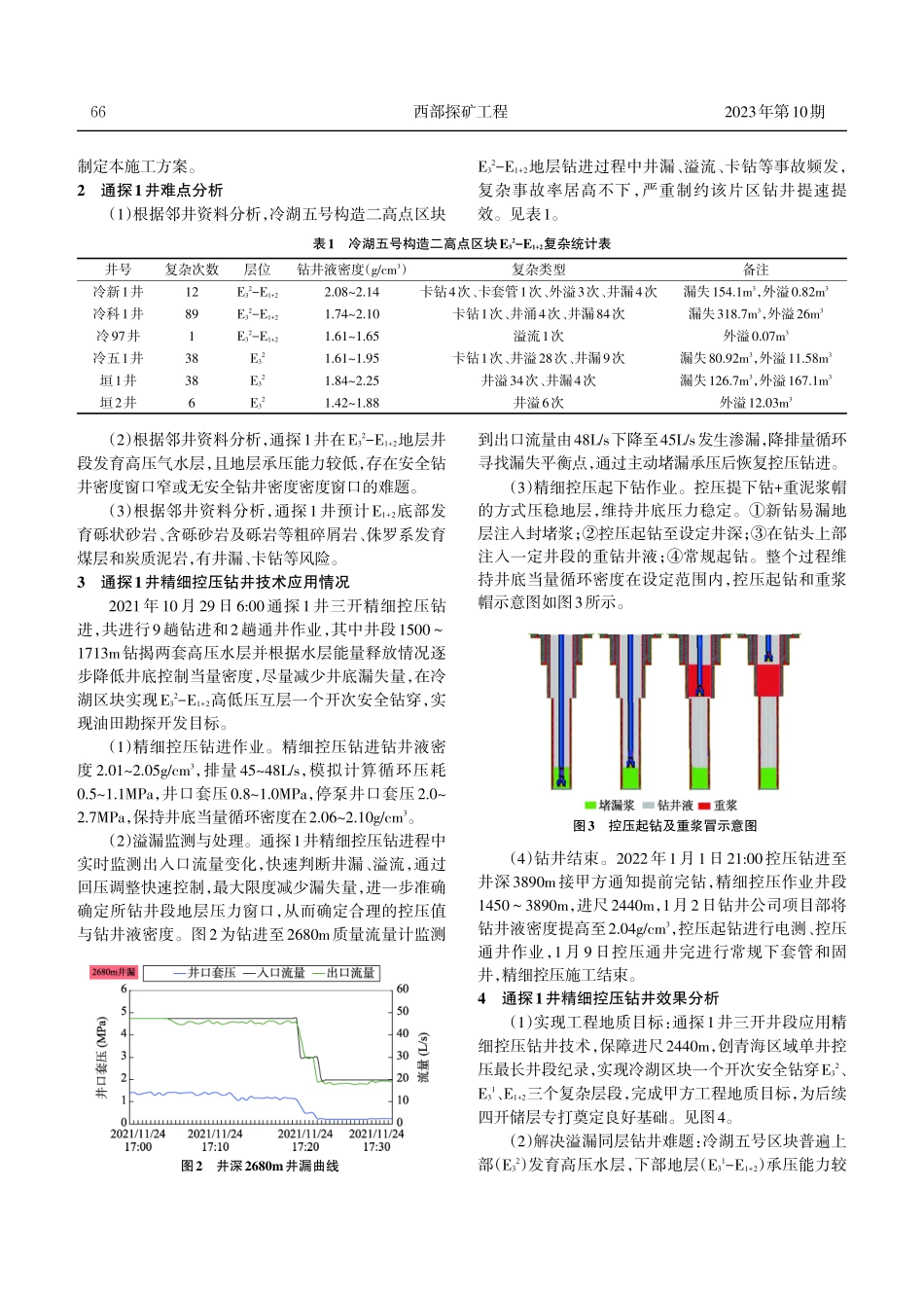 精细控压钻井技术在通探1井应用.pdf_第2页