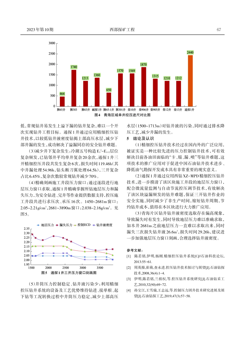 精细控压钻井技术在通探1井应用.pdf_第3页