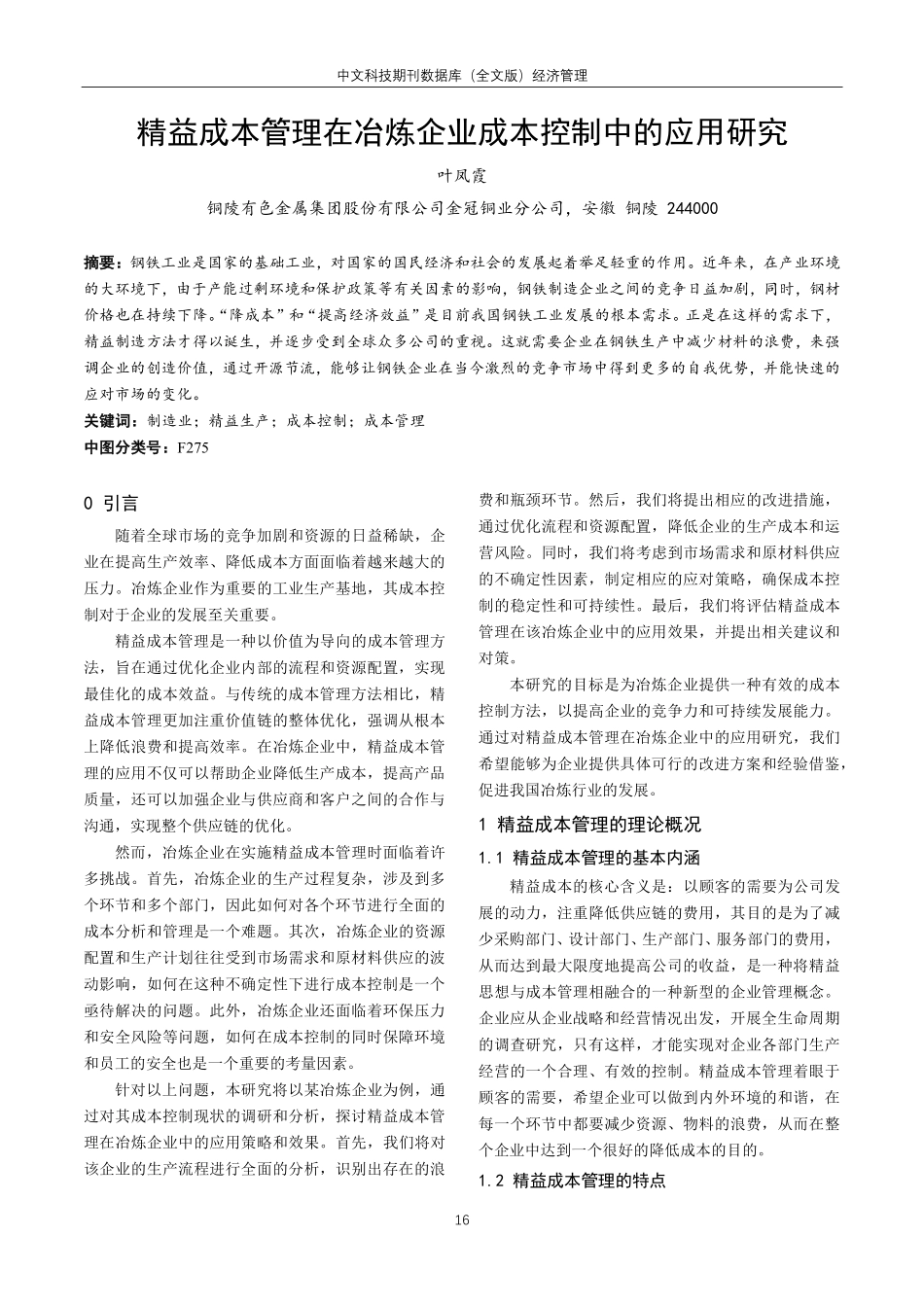 精益成本管理在冶炼企业成本控制中的应用研究.pdf_第1页