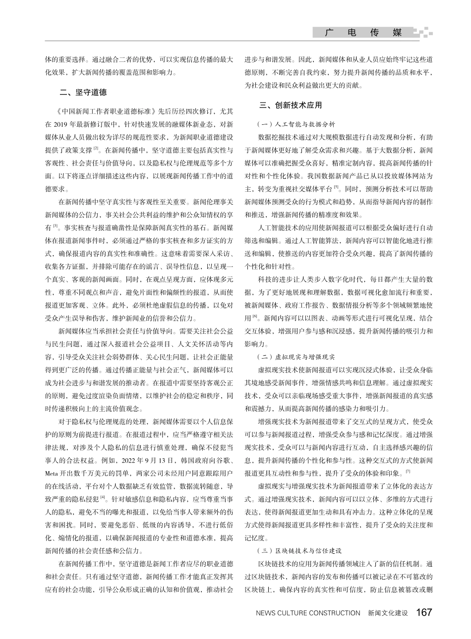 精准定位 坚守道德——新闻采编的新思路.pdf_第2页