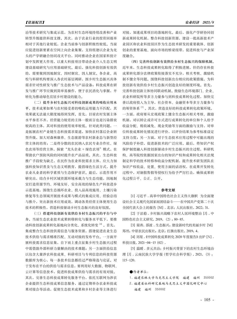 精准供给：科技创新驱动乡村生态振兴的内在逻辑与实践理路.pdf_第3页