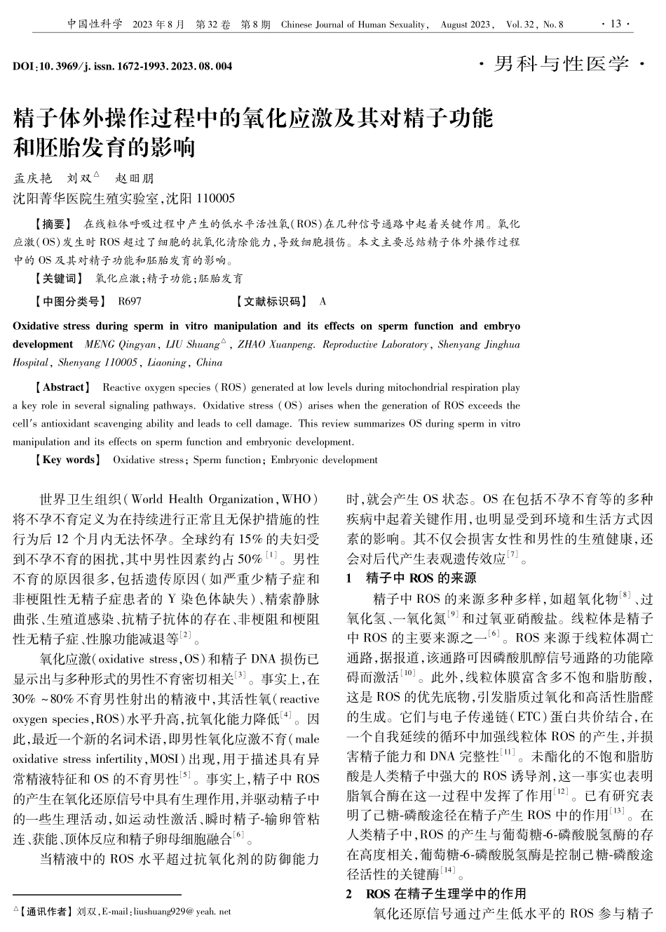 精子体外操作过程中的氧化应激及其对精子功能和胚胎发育的影响.pdf_第1页