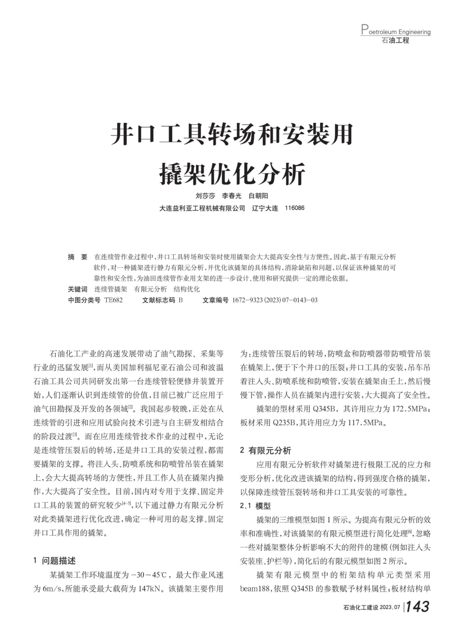 井口工具转场和安装用撬架优化分析.pdf_第1页