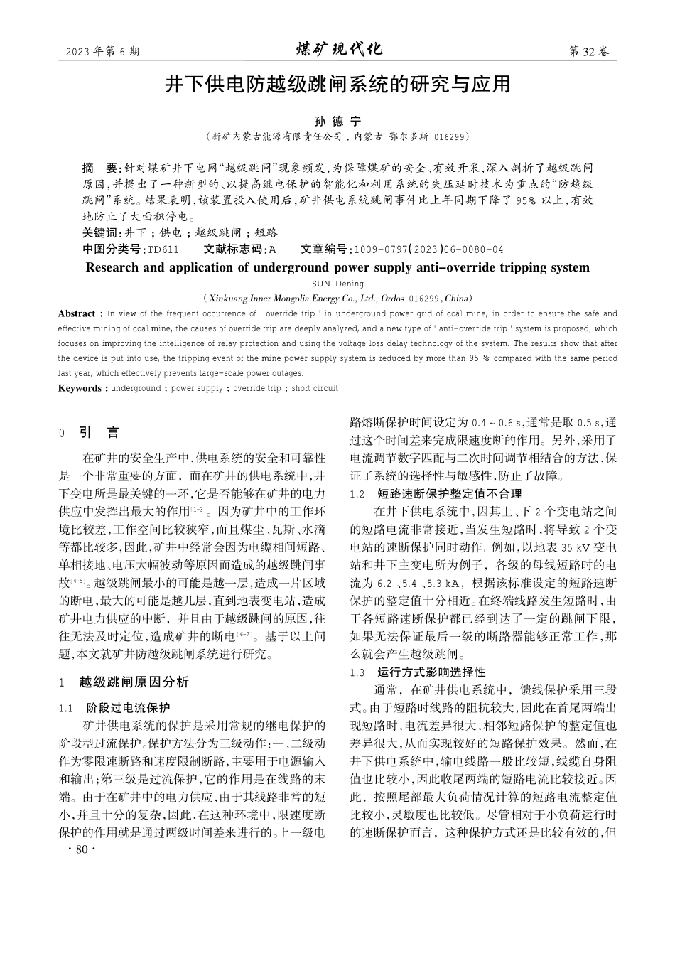 井下供电防越级跳闸系统的研究与应用.pdf_第1页