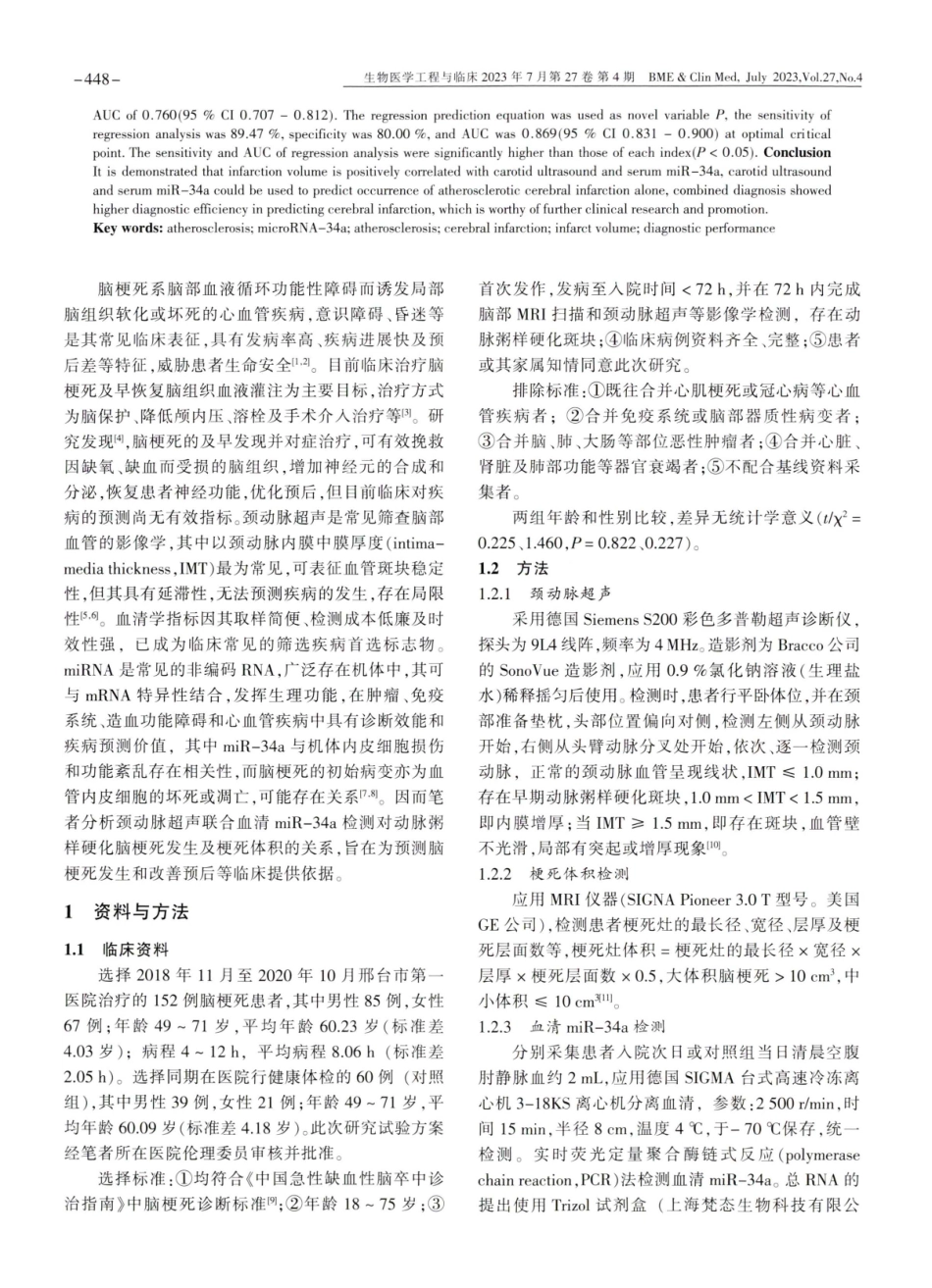 颈动脉超声联合血清miR-34a检测对动脉粥样硬化脑梗死发生及梗死体积的关系分析.pdf_第2页