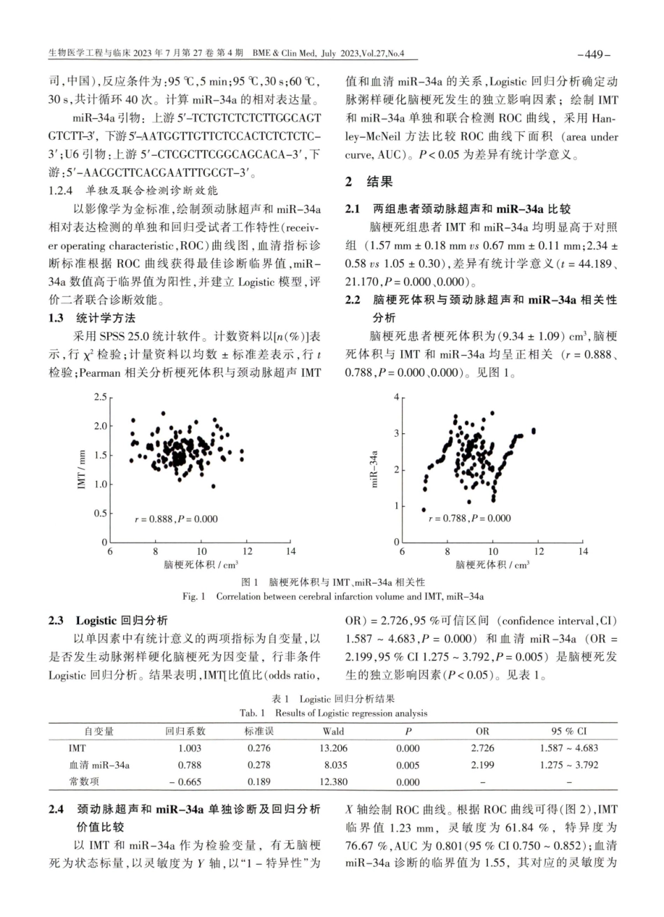 颈动脉超声联合血清miR-34a检测对动脉粥样硬化脑梗死发生及梗死体积的关系分析.pdf_第3页