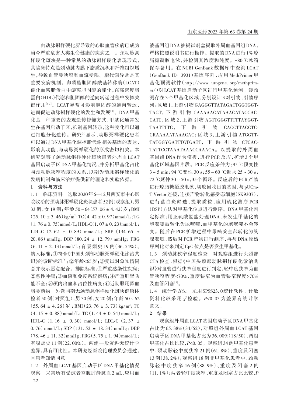 颈动脉粥样硬化斑块患者外周血LCAT基因启动子区DNA甲基化情况观察.pdf_第2页