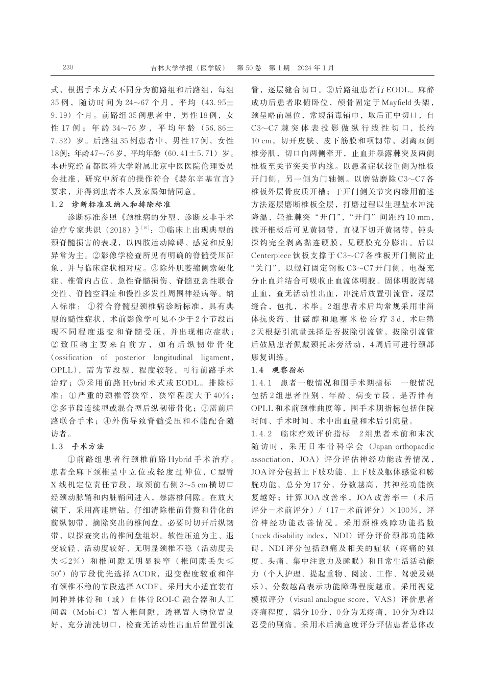 颈椎前路Hybrid手术和颈椎后路单开门椎管扩大成形术治疗多节段脊髓型颈椎病临床疗效分析.pdf_第3页