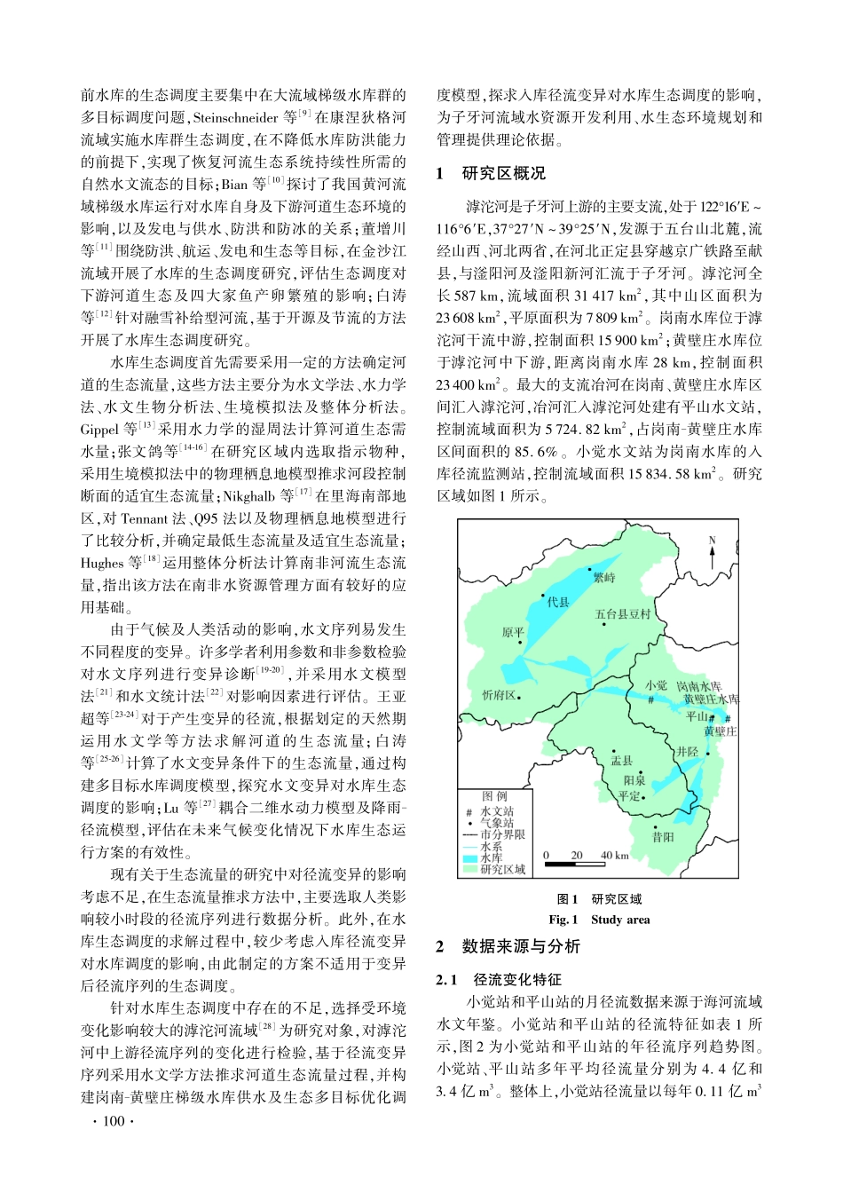 径流变异对滹沱河流域水库生态调度的影响.pdf_第2页