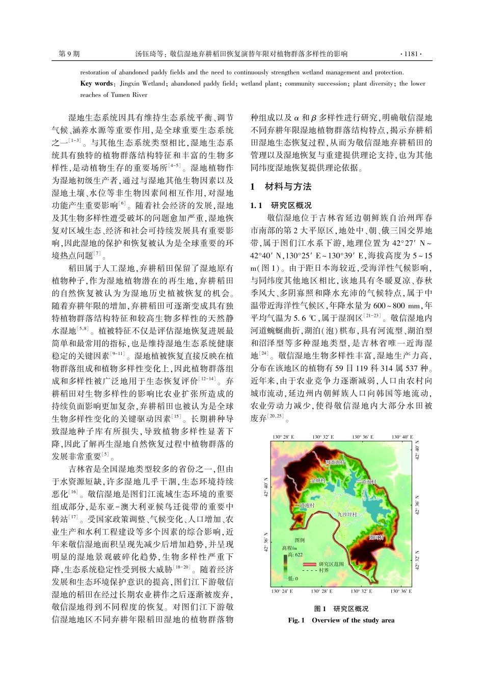 敬信湿地弃耕稻田恢复演替年限对植物群落多样性的影响.pdf_第2页