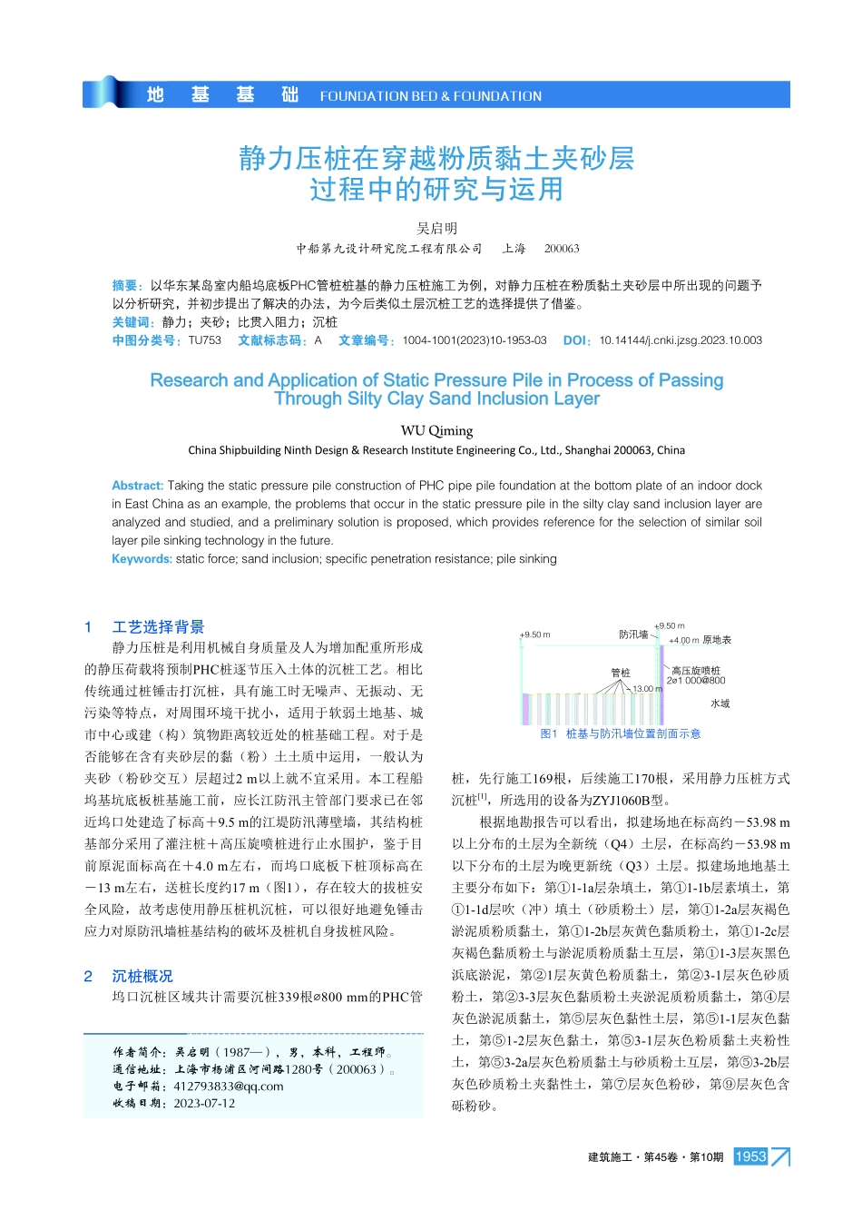 静力压桩在穿越粉质黏土夹砂层过程中的研究与运用.pdf_第1页