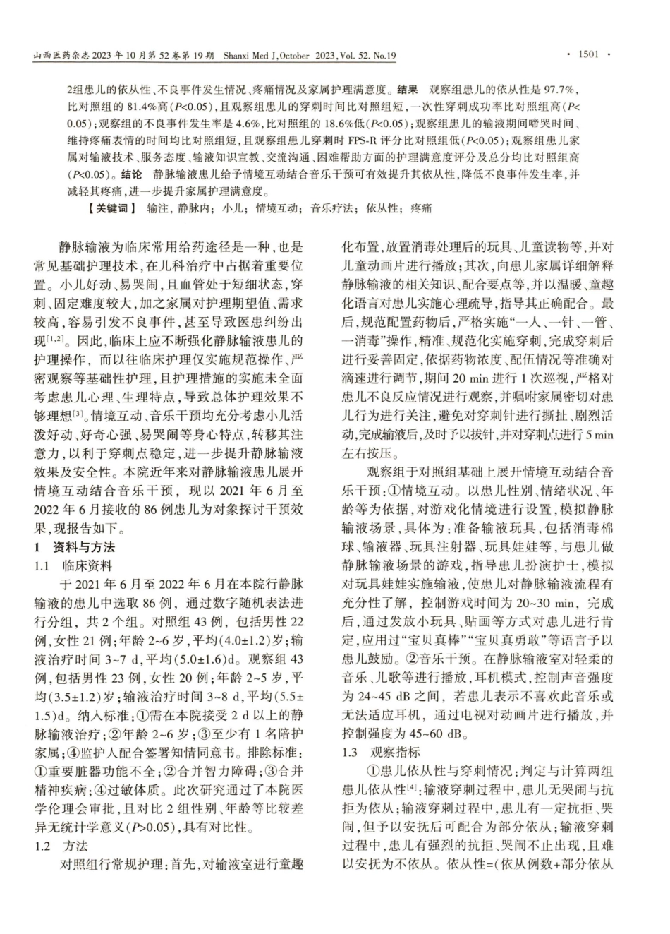 静脉输液患儿给予情境互动结合音乐干预的效果分析.pdf_第2页