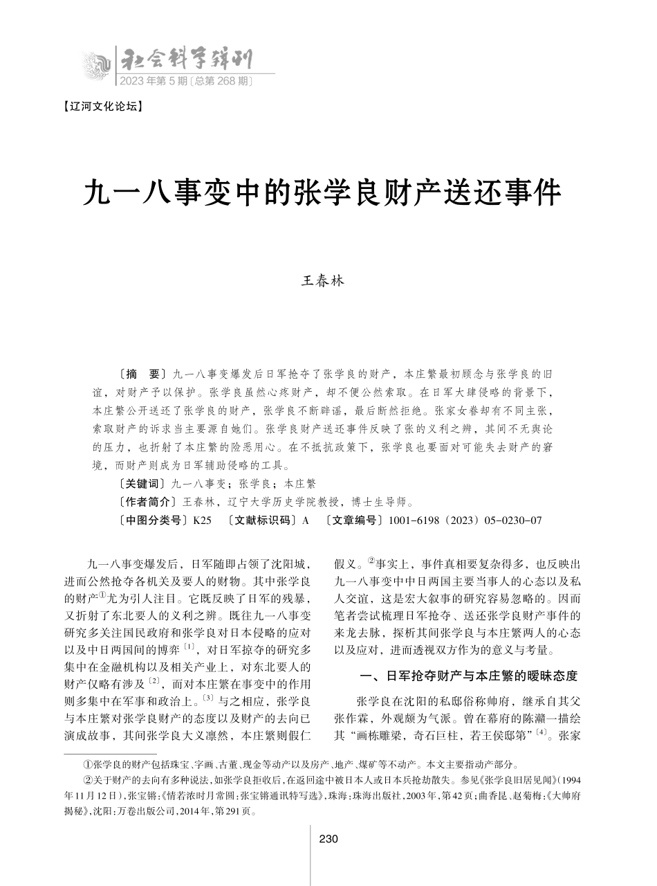 九一八事变中的张学良财产送还事件.pdf_第1页